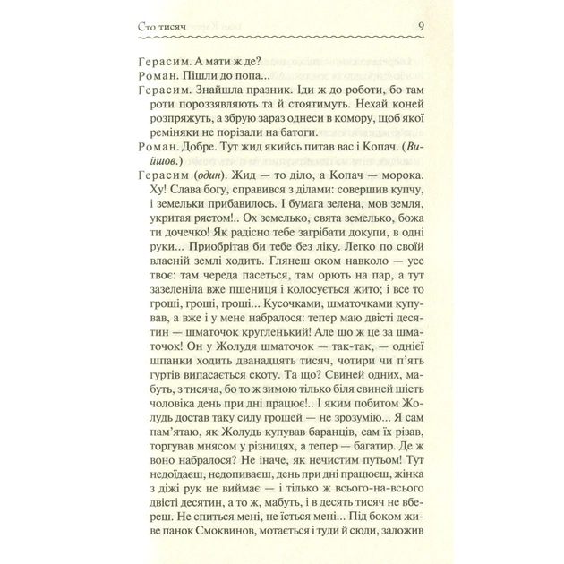 Книга Сто тисяч. Вибрані твори - Іван Карпенко-Карий КСД (9786171279117) - зображення 10