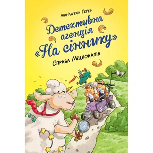 Книга Детективна агенція "На сіннику". Книга 2. Справа Міцнолапів - Анн-Катрін Геґер Видавництво РМ (9786178373368) зображення 1