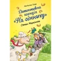 Книга Детективна агенція "На сіннику". Книга 2. Справа Міцнолапів - Анн-Катрін Геґер Видавництво РМ (9786178373368) - зменшене зображення 1