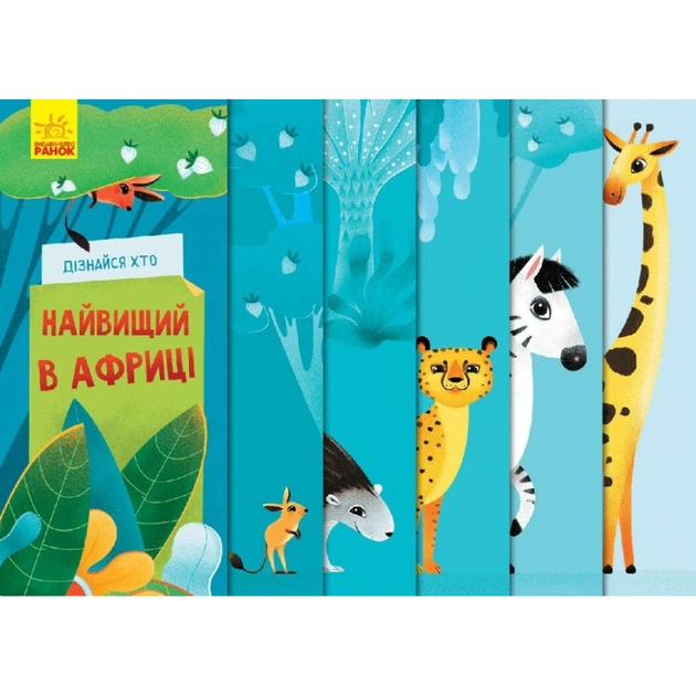 Книга Дізнайся хто найвищий в Африці - Ангеліна Журба Ранок (9789667498009) - зображення 1