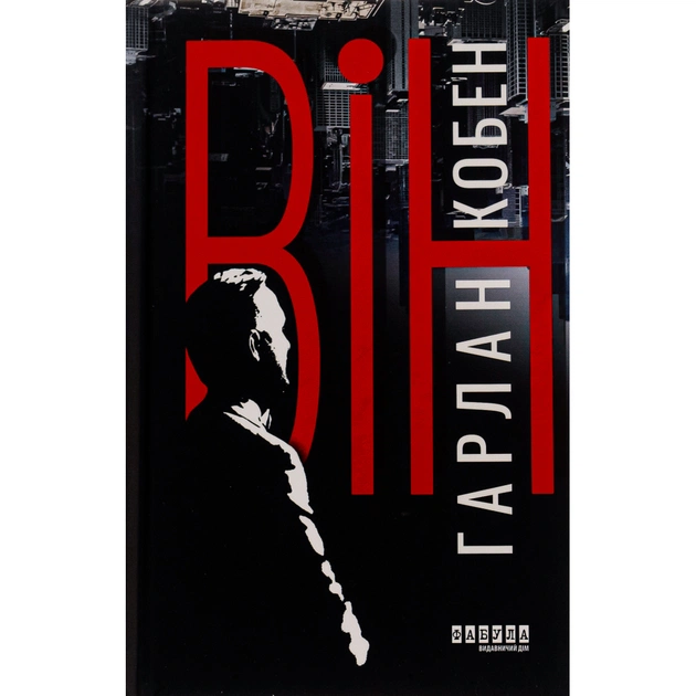 Книга Він - Гарлан Кобен Фабула (9786175221884) - зображення 1
