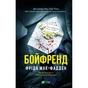 Книга Бойфренд - Фріда Мак-Фадден Vivat (9786171714311) - зменшене зображення 1