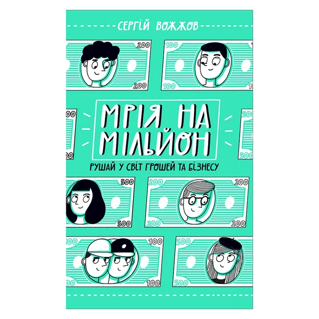 Книга Мрія на мільйон. Рушай у світ грошей та бізнесу - Сергій Вожжов Ранок (9786170973559) - зображення 1