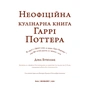 Книга Неофіційна кулінарна книга Гаррі Поттера - Діна Бухольц BookChef (9786175480618) - зменшене зображення 4