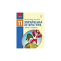 Підручник Українська література. Рівень стандарту. Для 11 класу - О.І. Борзенко, О.В. Лобусова Ранок (9786170952264) - зменшене зображення 1