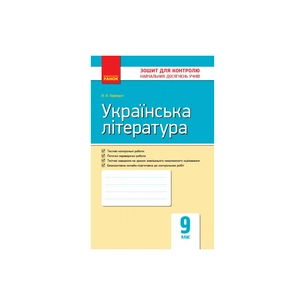 Робочий зошит Українська література. 9 клас. Для контролю навчальних досягнень учнів Ранок (9786170935625) зображення 1
