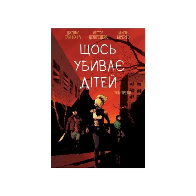 Комикс Щось вбиває дітей. Том 3 - Джеймс Тайніон IV Varvar Publishing (9786170992956) - изображение 1