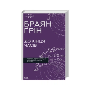 Книга До кінця часів. Розум, матерія та пошук змісту у мінливому Всесвіті - Браян Ґрін КСД (9786171508804) зображення 1