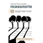 Книга Психологія. 50 видатних книг - Том Батлер-Боудон BookChef (9786175483398) - зменшене зображення 1