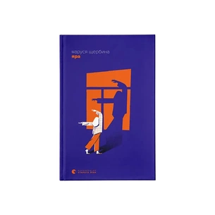 Книга Яра - Маруся Щербина Видавництво Старого Лева (9789664482827) зображення 1