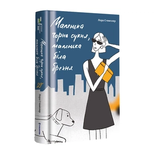 Книга Маленька чорна сукня, маленька біла брехня - Лора Стемплер #книголав (9786177820863) зображення 1