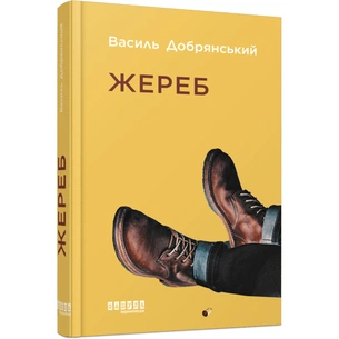 Книга Жереб - Василь Добрянський Фабула (9786175220832) зображення 1