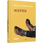 Книга Жереб - Василь Добрянський Фабула (9786175220832) - зменшене зображення 1