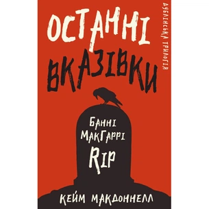 Книга Дублінська трилогія. Книга 3: Останні вказівки - Кейм МакДоннелл BookChef (9786175481967) зображення 1