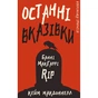 Книга Дублінська трилогія. Книга 3: Останні вказівки - Кейм МакДоннелл BookChef (9786175481967) - зменшене зображення 1