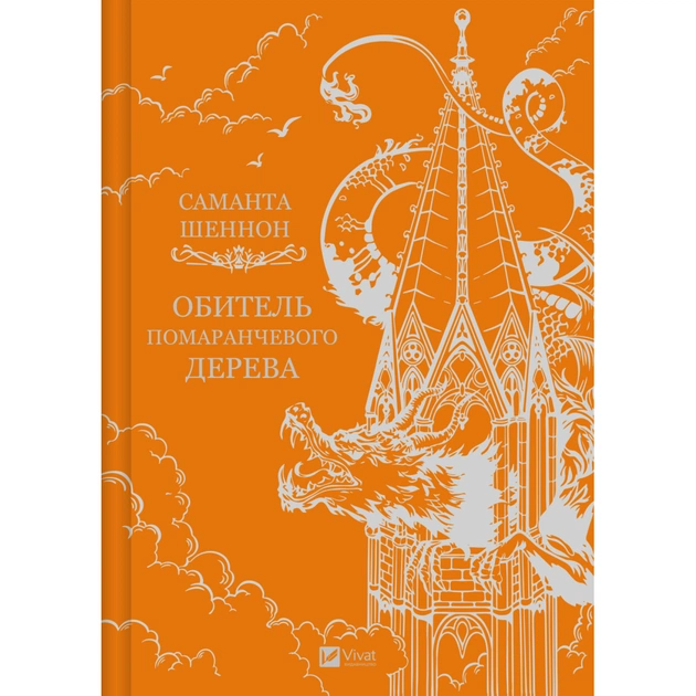 Книга Обитель помаранчевого дерева (Коріння хаосу #1) - Саманта Шеннон Vivat (9786171709492) - изображение 4