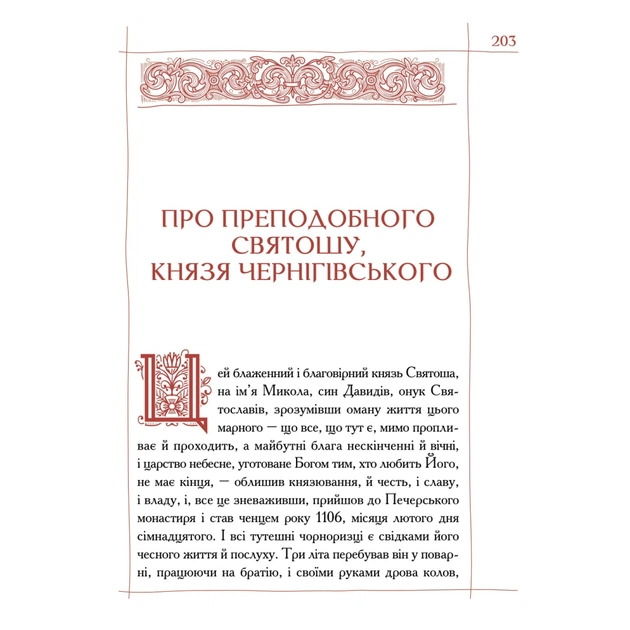 Книга Києво-Печерський патерик А-ба-ба-га-ла-ма-га (9786175852910) - picture 7