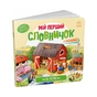Книга На фермі. Мій перший словничок Ранок (9789667510732) - зменшене зображення 2