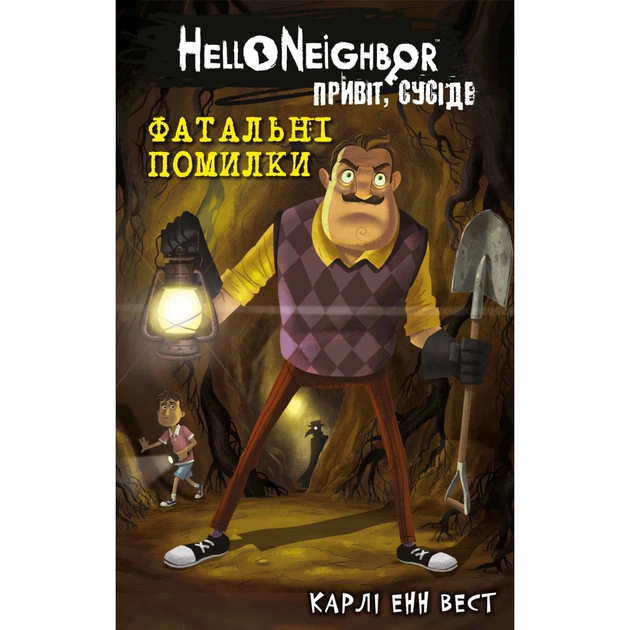 Книга Привіт, сусіде. Книга 5: Фатальні помилки - Карлі Енн Вест BookChef (9786175482971) - зображення 1
