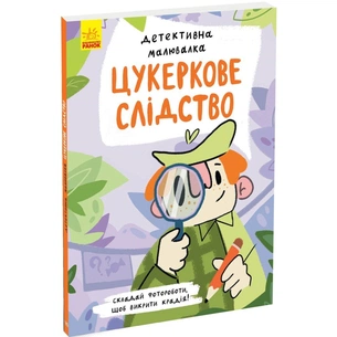 Книга Детективна малювалка. Цукеркове слідство - Ангеліна Журба Ранок (9786170981783) зображення 1