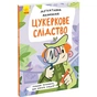 Книга Детективна малювалка. Цукеркове слідство - Ангеліна Журба Ранок (9786170981783) - зменшене зображення 1