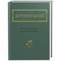 Книга Жива і скошена тече в мені трава - Анатолій Кичинський А-ба-ба-га-ла-ма-га (9786175851548) - зменшене зображення 1