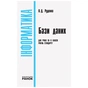 Навчальний посібник Інформатика бази даних. Модуль для учнів 10 - 11 класів, рівень стандарту - В.Д. Руденко Ранок (9786170947765) - зменшене зображення 2