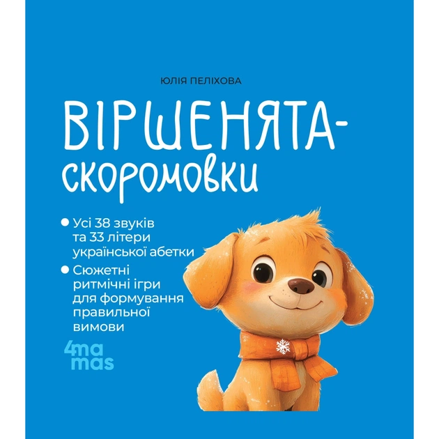Книга Віршенята-скоромовки - Юлія Пеліхова 4mamas (9786170044327) - зображення 1