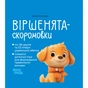 Книга Віршенята-скоромовки - Юлія Пеліхова 4mamas (9786170044327) - зменшене зображення 1