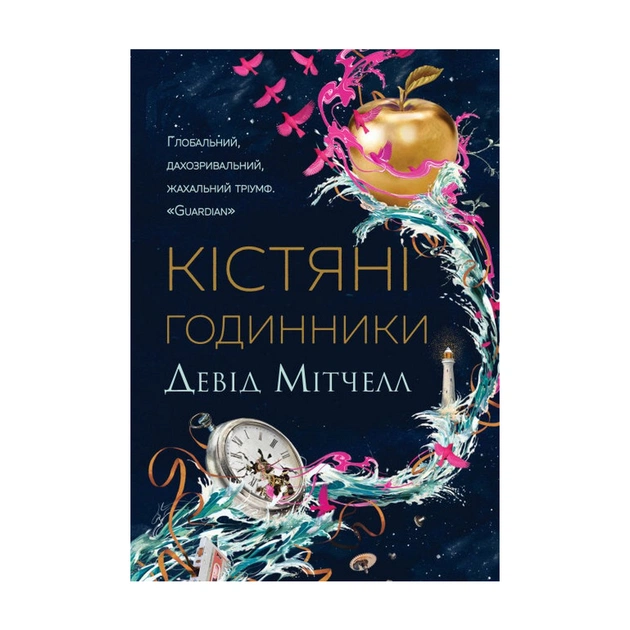 Книга Кістяні годинники - Девід Мітчелл Жорж (9786178023119) - зображення 1