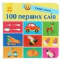 Книга 100 перших слів. Смарт-книги - К.А. Трофимова Ранок (9786170952950) - зменшене зображення 1