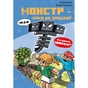 Книга Minecraft. Книга 2: Монстр - поки не впадеш! - Хайко Вольц BookChef (9786175483473) - зменшене зображення 1