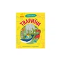 Книга Тварини. Чомусики - Г.К. Булгакова Ранок (9786170937810) - зменшене зображення 1