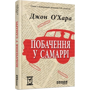 Книга Побачення у Самаррі - Джон О'Хара Фабула (9786170937568) зображення 1