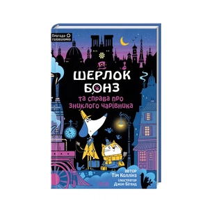 Книга Шерлок Бонз та справа про зниклого чарівника. Книга 3 - Тім Коллінз КСД (9786171501843) зображення 1