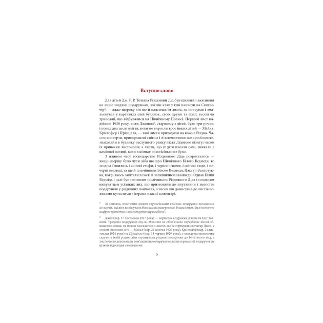 Книга Листи Різдвяного Діда - Джон Р. Р. Толкін Астролябія (9786176642435/9786176642893) - picture 3