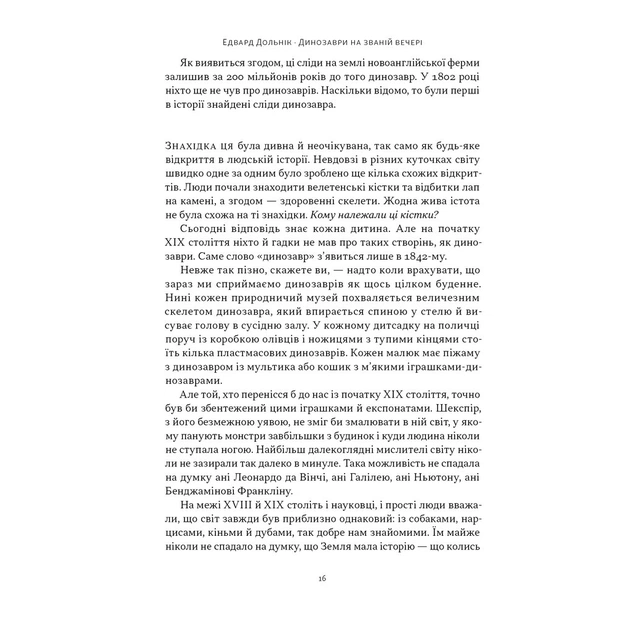 Книга Динозаври на званій вечері - Едвард Долнік Наш Формат (9786178437954) - picture 11