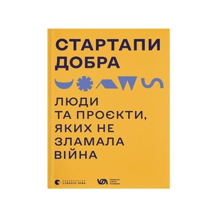 Книга Стартапи добра. Люди та проєкти, яких не зламала війна Видавництво Старого Лева (9789664481288) зображення 1