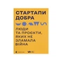 Книга Стартапи добра. Люди та проєкти, яких не зламала війна Видавництво Старого Лева (9789664481288) - зменшене зображення 1