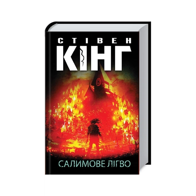Книга Салимове Лігво - Стівен Кінг КСД (9786171513266) - зображення 1