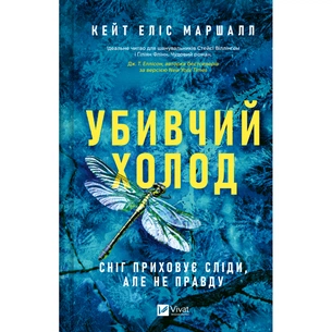Книга Убивчий холод - Кейт Еліс Маршалл Vivat (9786171713239) зображення 1