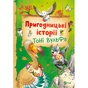 Книга Пригодницькі історії Тоні Вульфа - Анналіза Лей Vivat (9786171703674) - зменшене зображення 1
