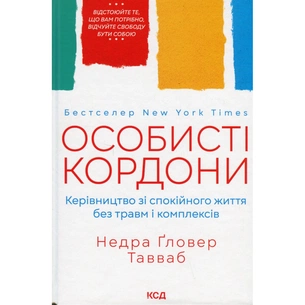 Книга Особисті кордони. Керівництво зі спокійного життя без травм і комплексів - Недра Ґловер Тавваб КСД (9786171299733) зображення 1