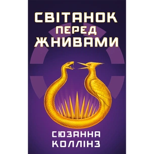 Книга Світанок перед Жнивами - Сюзанна Коллінз BookChef (9786175484647) зображення 1