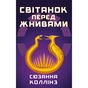 Книга Світанок перед Жнивами - Сюзанна Коллінз BookChef (9786175484647) - зменшене зображення 1