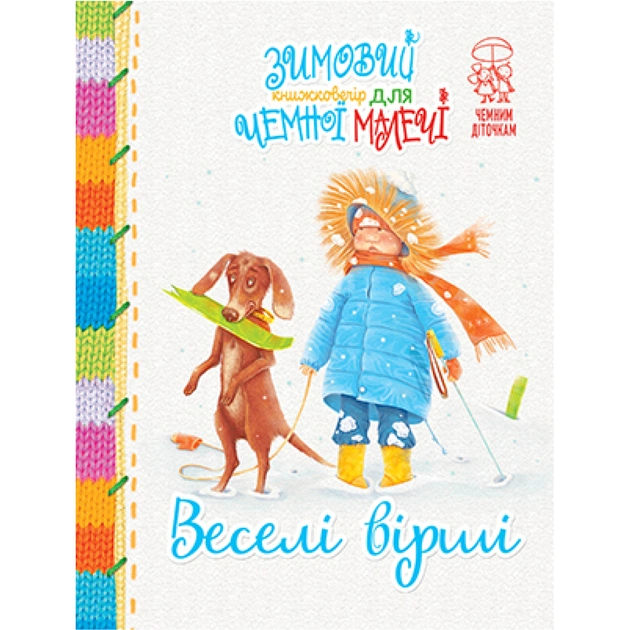 Книга Зимовий казковечір для чемної малечі. Веселі вірші - Світлана Крупчан Видавництво РМ (9789669177810) - зображення 1