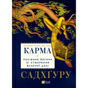 Книга Карма. Посібник йогина зі створення власної долі - Садхґуру Vivat (9786171702219) зображення 1