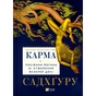 Книга Карма. Посібник йогина зі створення власної долі - Садхґуру Vivat (9786171702219) - зменшене зображення 1