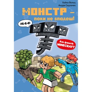 Книга Minecraft. Книга 2: Монстр - поки не впадеш! - Хайко Вольц BookChef (9786175483473) зображення 1