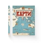 Книга Карти - Олександра Мізелиньська, Даніель Мізеліньський Видавництво Старого Лева (9786176790631) - уменьшенное изображение 2